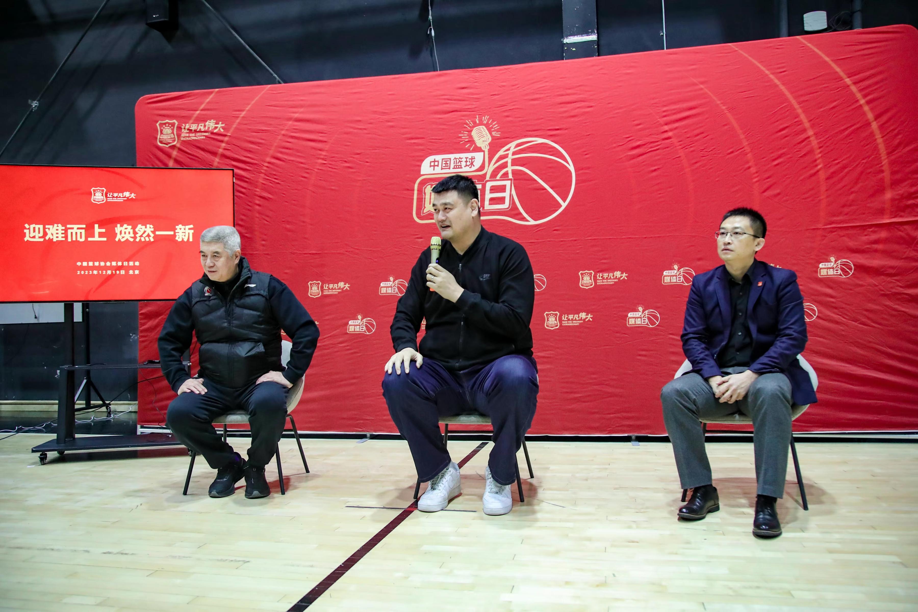 中国篮协副主席徐济成（左）、中国篮协主席姚明（中）、中国篮协裁判委员会副主任陆永明（右）出席媒体日活动。图片来源：中国篮协