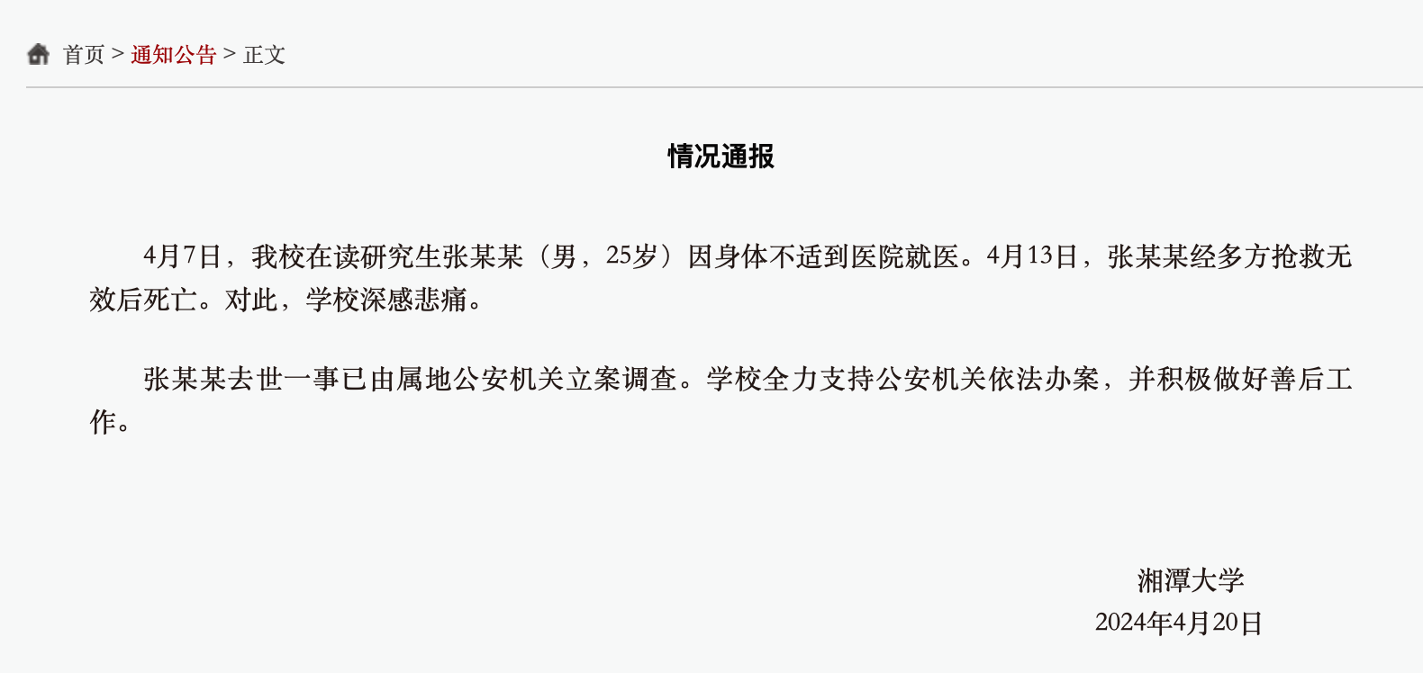 天富娱乐平台：网传“湘潭大学学生被投毒死亡”？警方通报