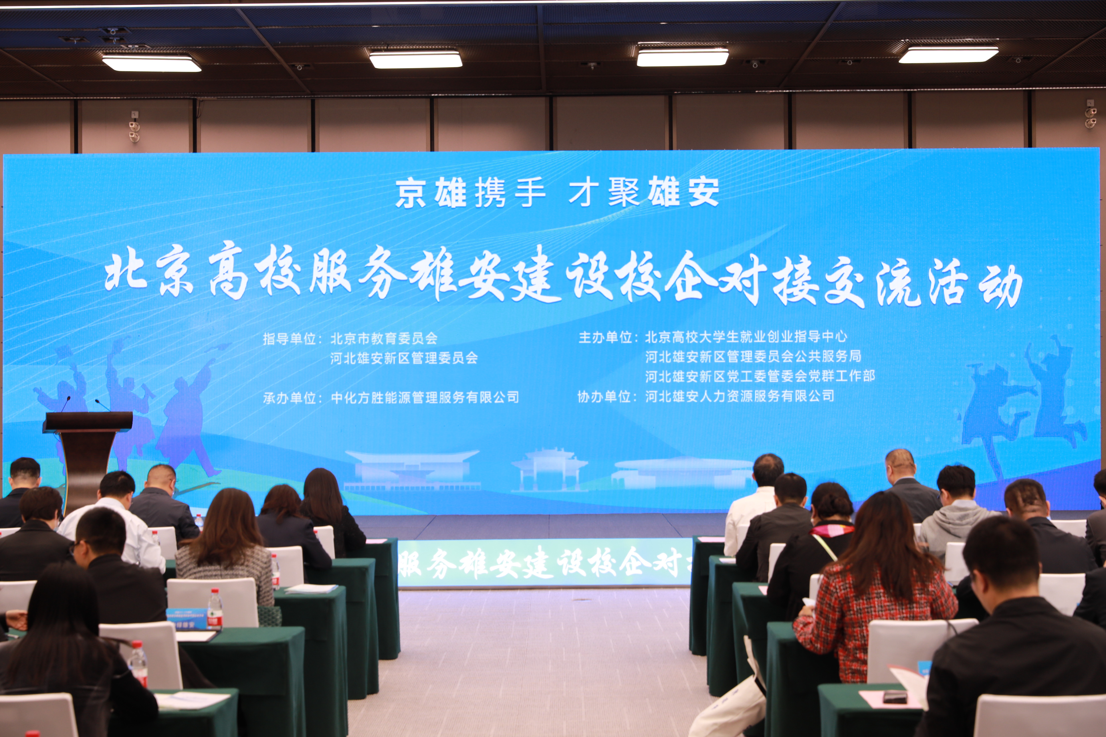 天富平台注册：北京高校服务雄安建设校企对接交流活动举办