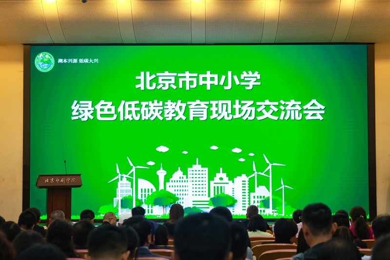 天富娱乐：北京市中小学绿色低碳教育现场会举办